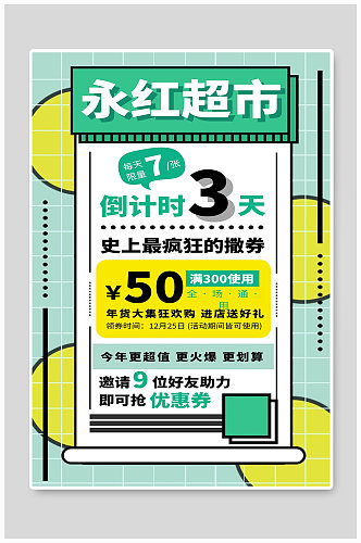 永红超市宣传海报设计