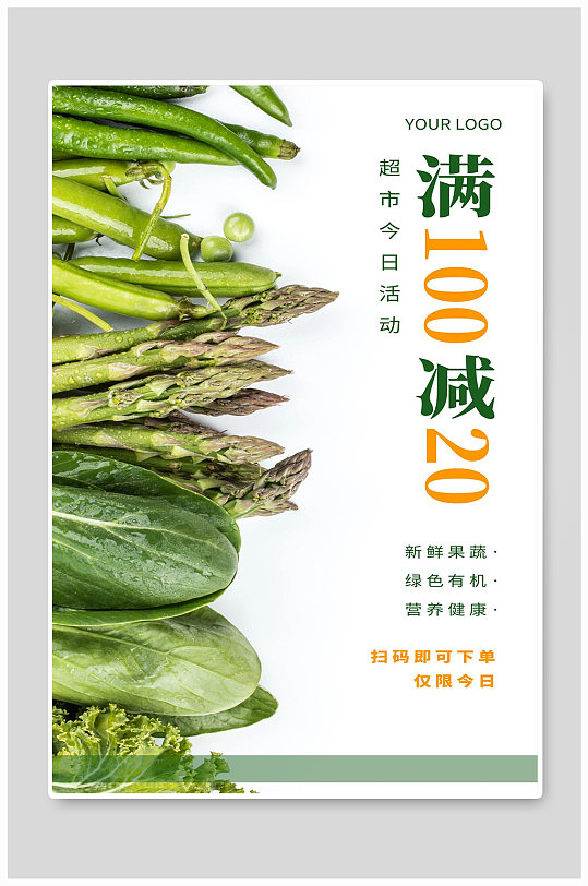 超市今日活动宣传海报设计