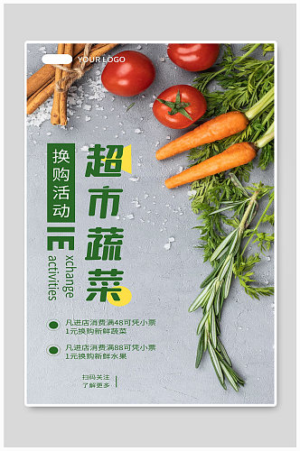 超市蔬菜宣传海报设计制作