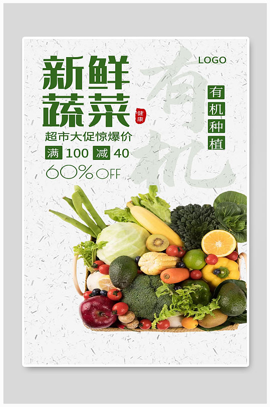 新鲜蔬菜宣传海报设计制作
