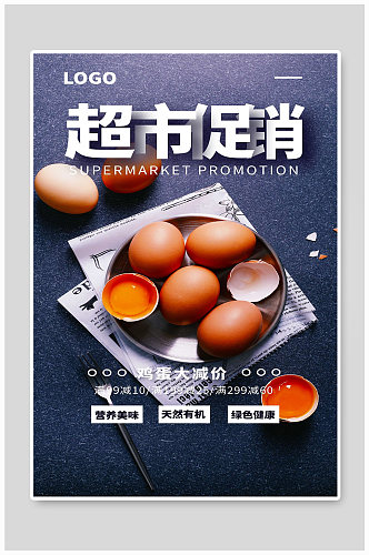 鸡蛋大减价宣传海报设计