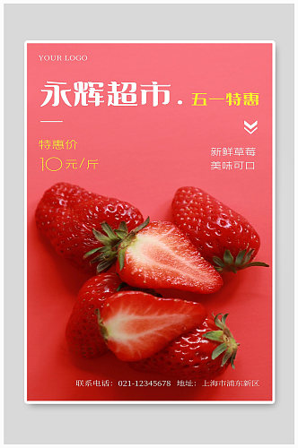 永辉超市水果海报