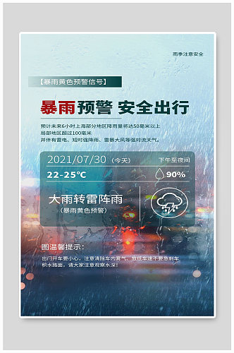 预警安全出行宣传海报