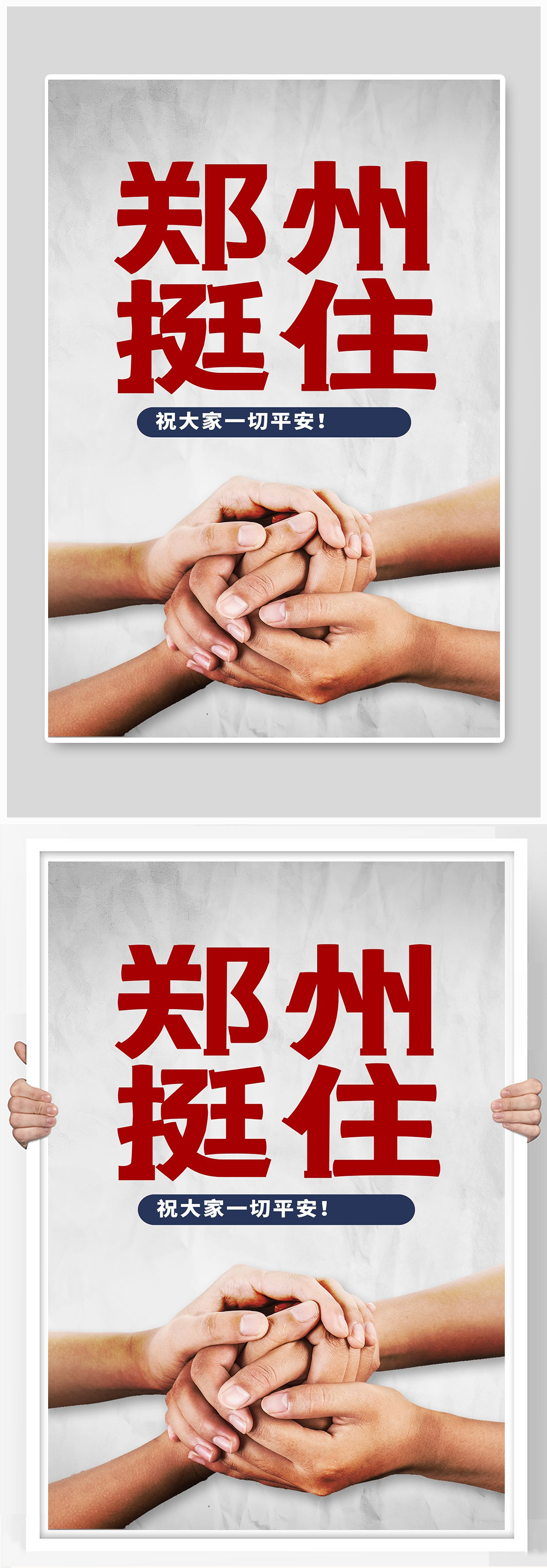 郑州挺住宣传海报设计素材