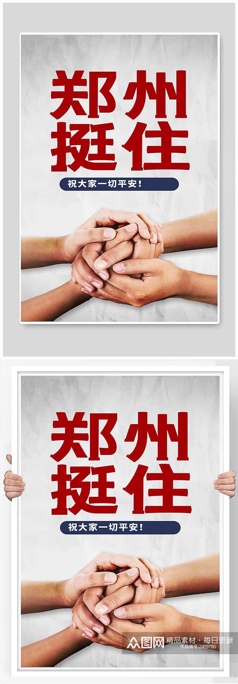 郑州挺住宣传海报设计素材