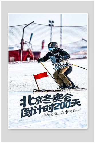 北京冬奥会倒计时宣传海报