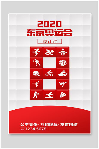 东京奥运会宣传海报设计