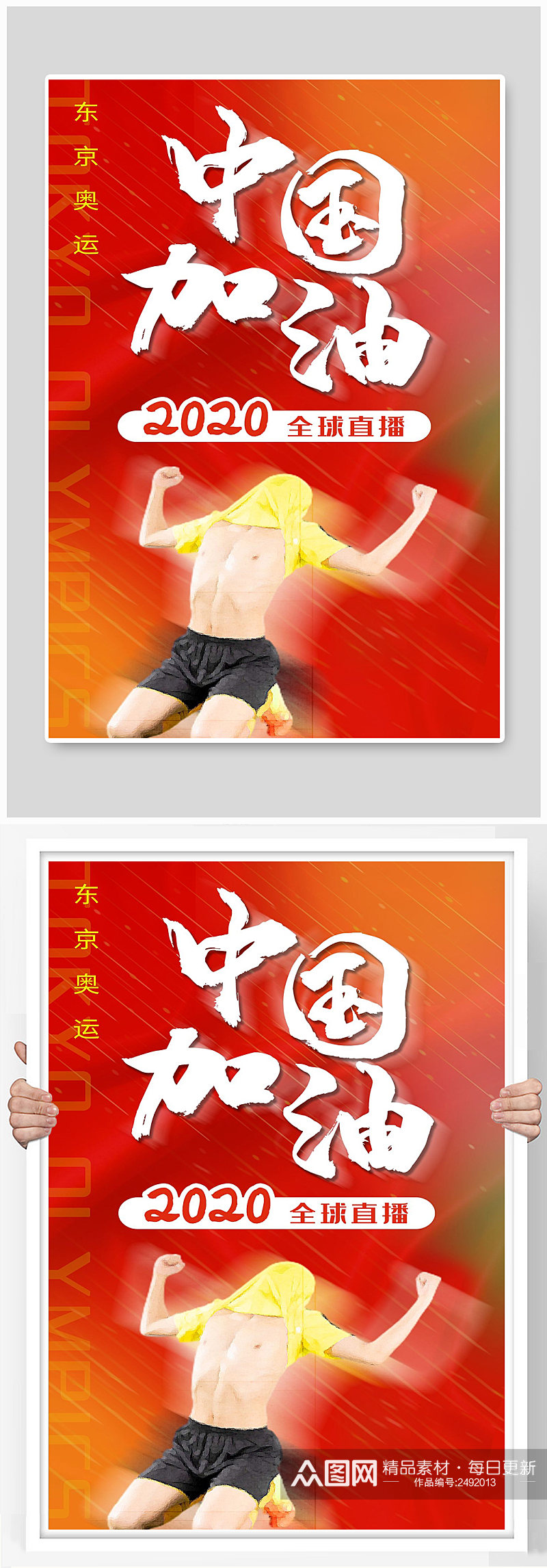 中国加油宣传海报设计素材