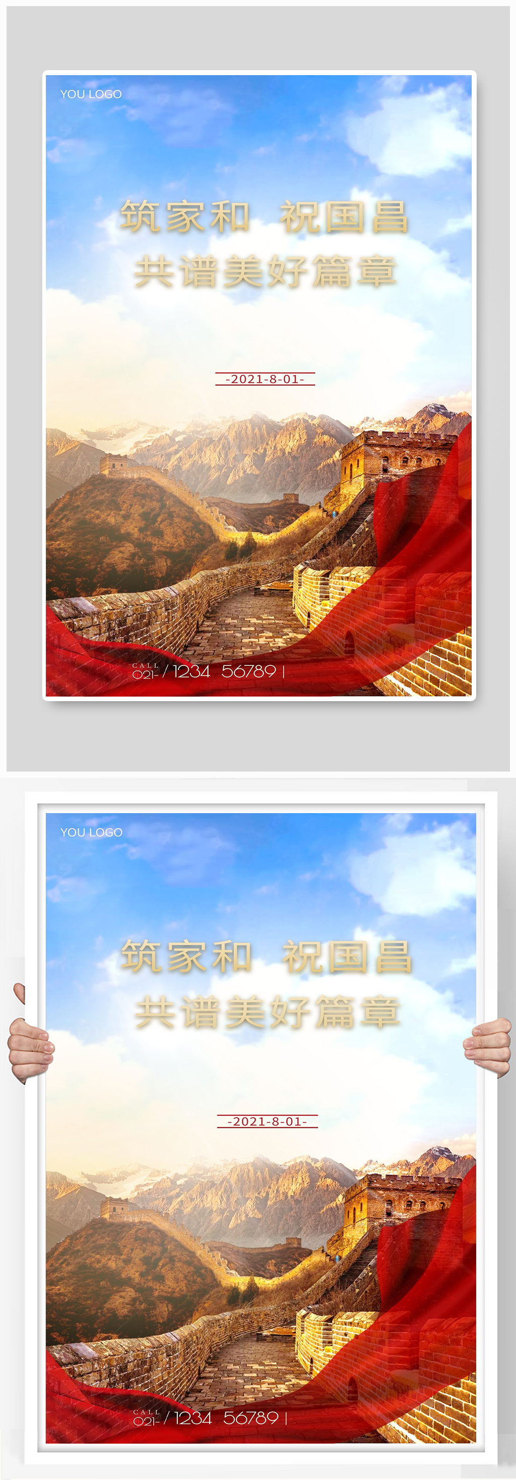 共谱美好篇章宣传海报设计素材