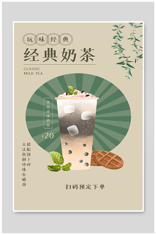 经典奶茶宣传海报设计
