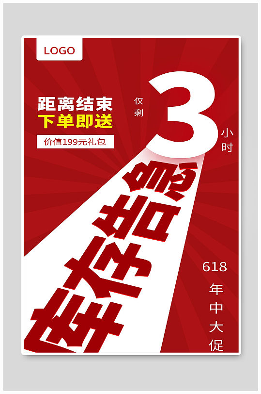 千份库存告急网上宣传海报设计