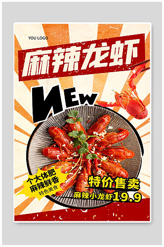 麻辣龙虾宣传海报设计