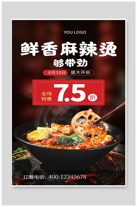 鲜香麻辣烫宣传海报设计
