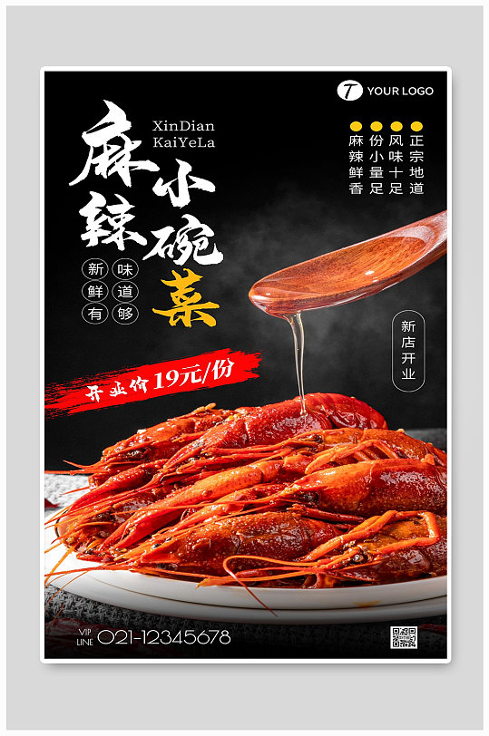 麻辣鲜香美食宣传海报