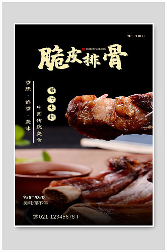 中国传统美食宣传海报