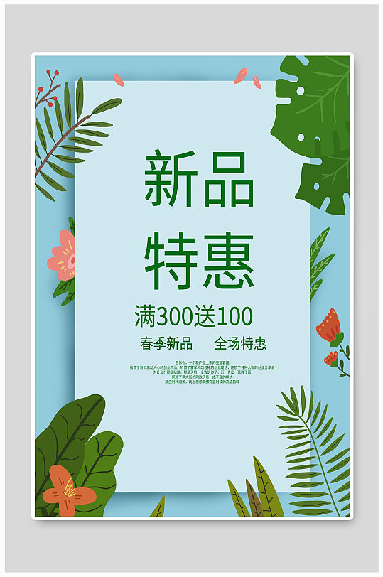 春季新品全场特惠