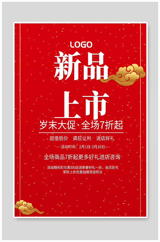 岁末大促全场7折起