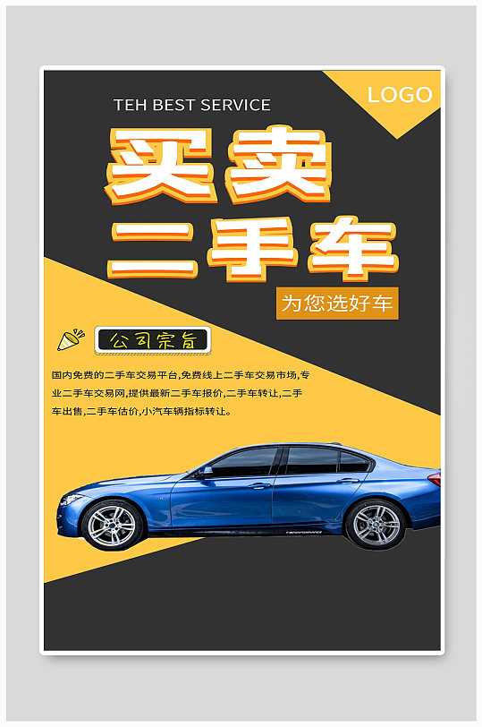 二手车宣传海报设计