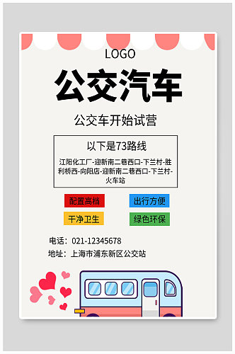 公交车开始试营宣传海报