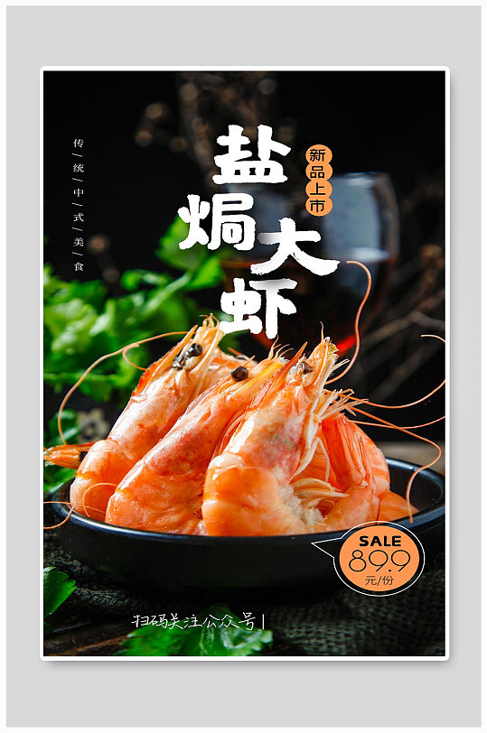 盐焗大虾美食宣传海报