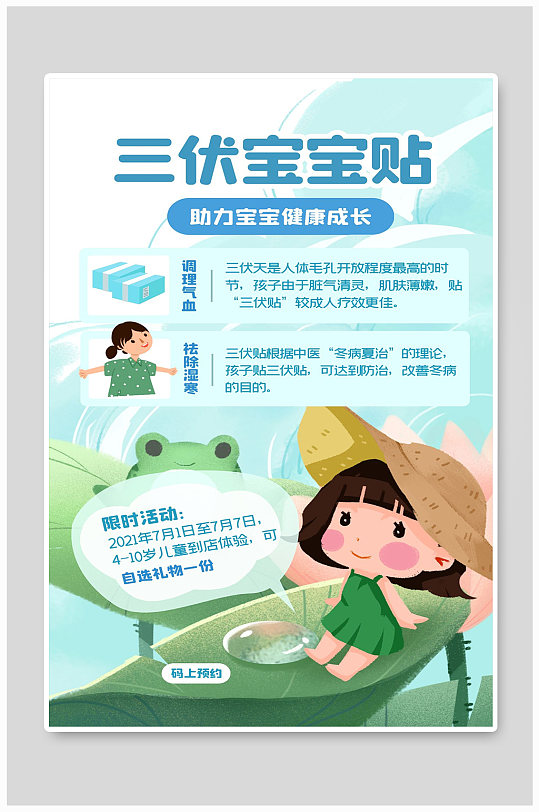 三伏宝宝贴宣传海报设计