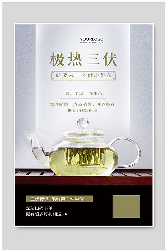 夏日限定养生茶宣传海报