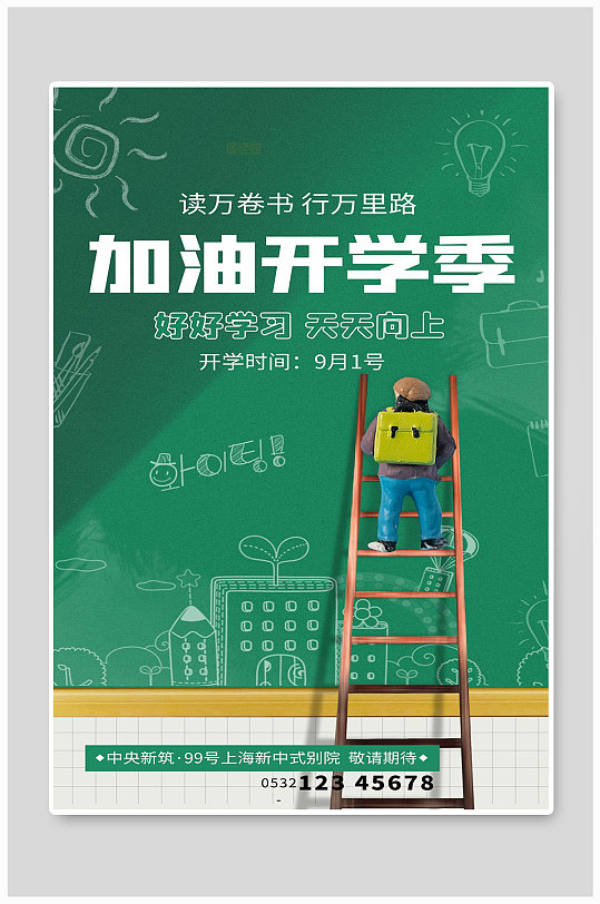 加油开学季宣传海报设计