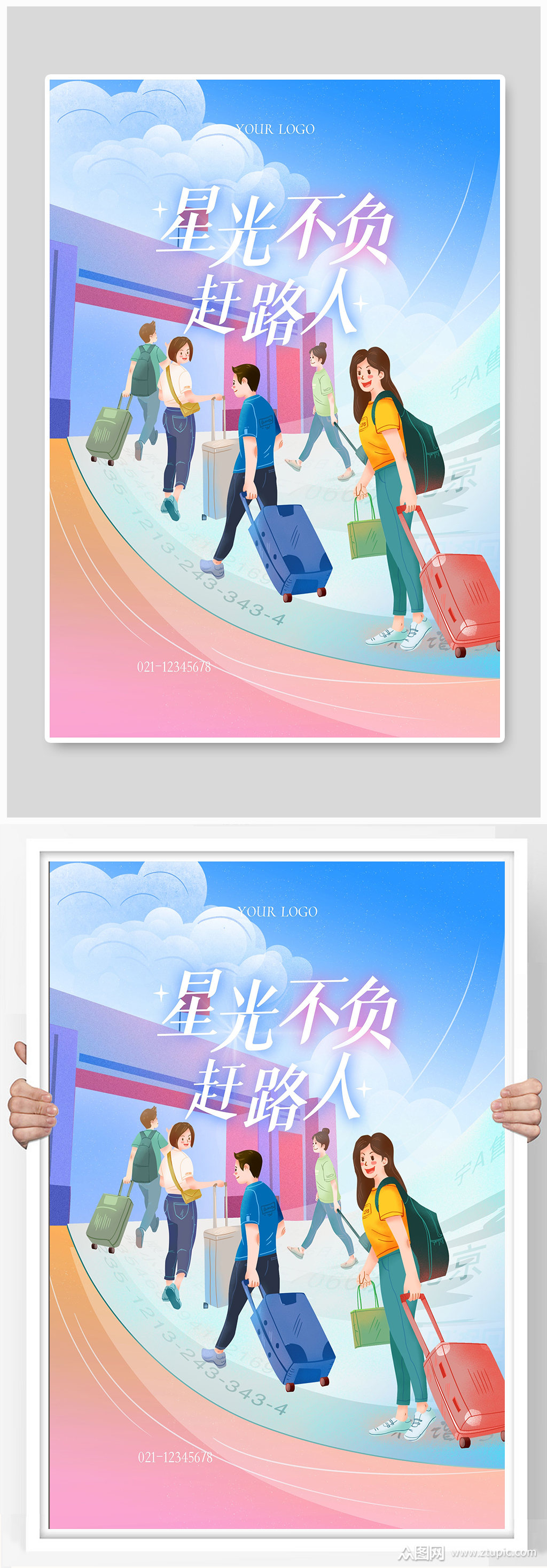 时光不负赶路人宣传海报设计