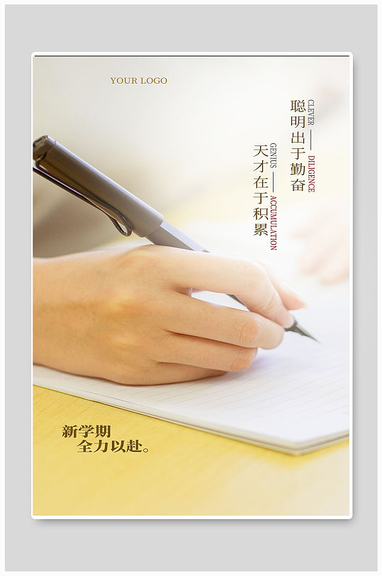 天才在于积累宣传海报设计