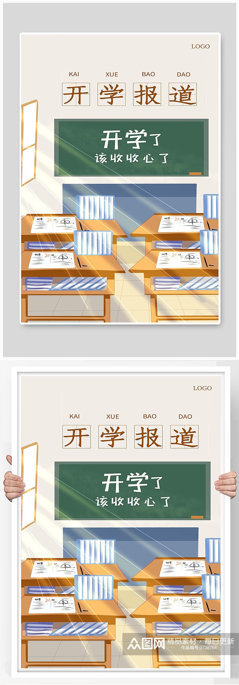 开学报道宣传海报设计素材