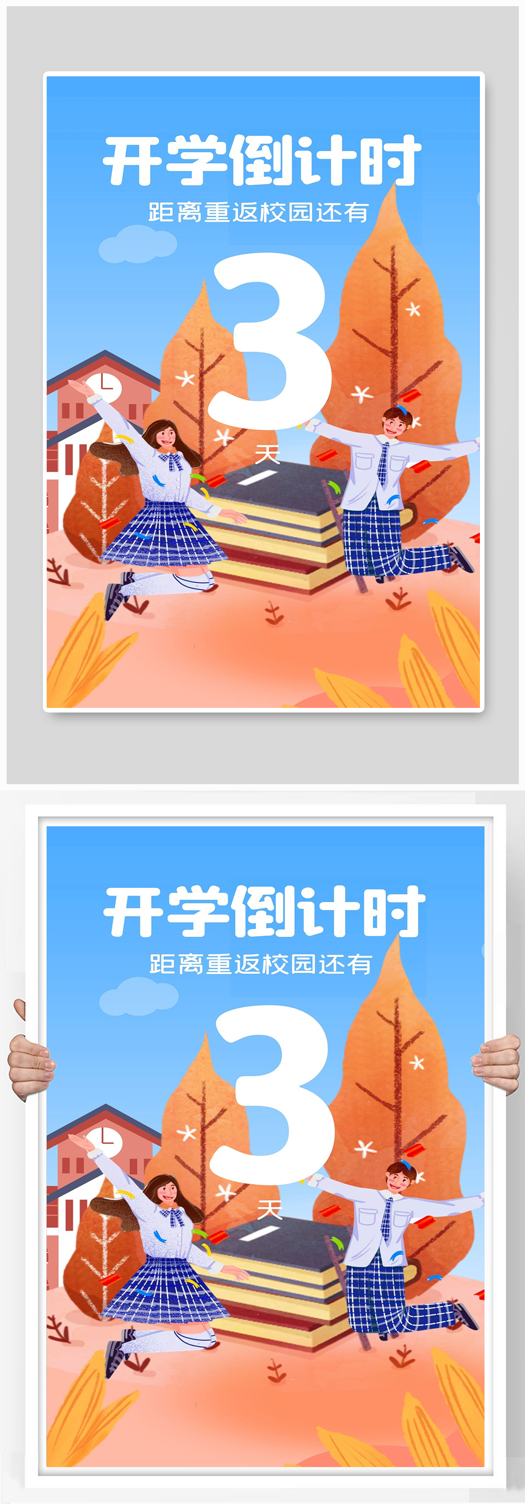 开学倒计时宣传海报设计素材