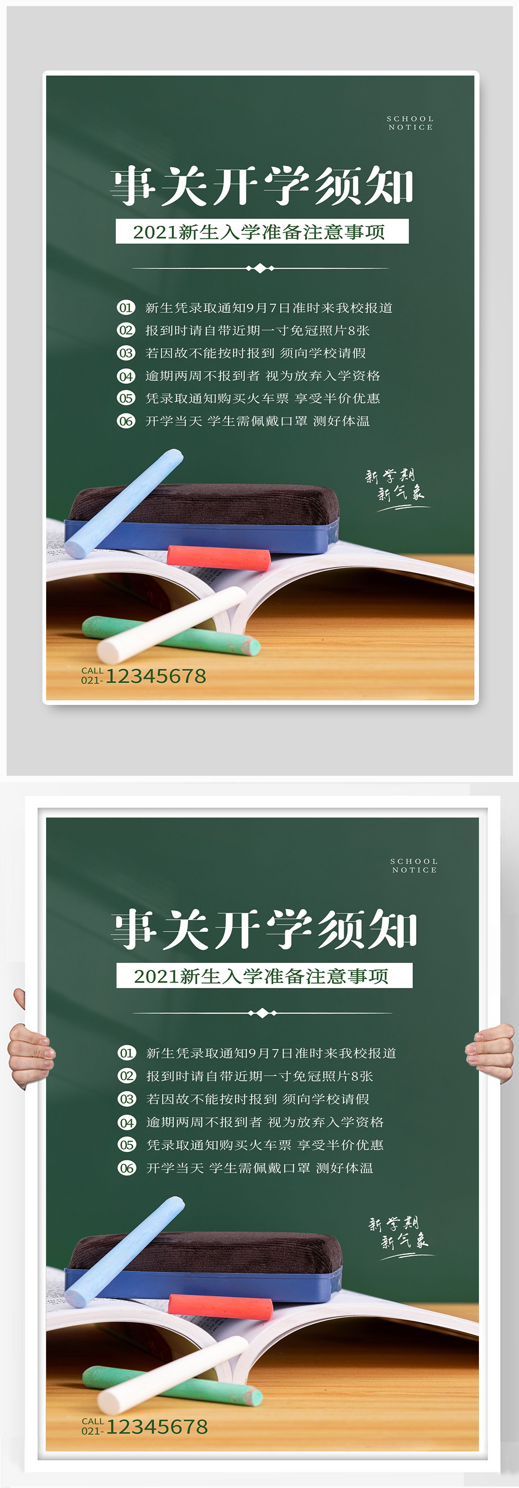事关开学须知宣传海报设计素材