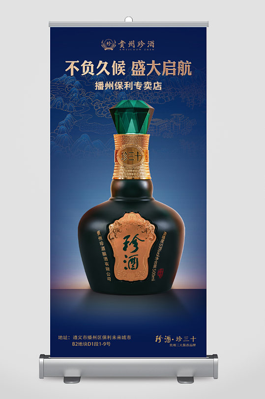 珍酒珍三十宣传海报设计制作