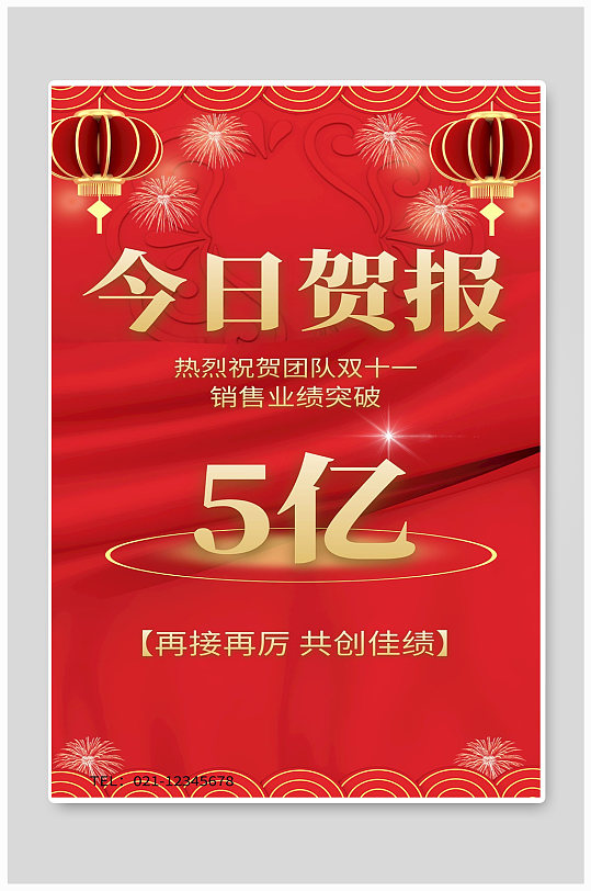 今日贺报宣传海报设计