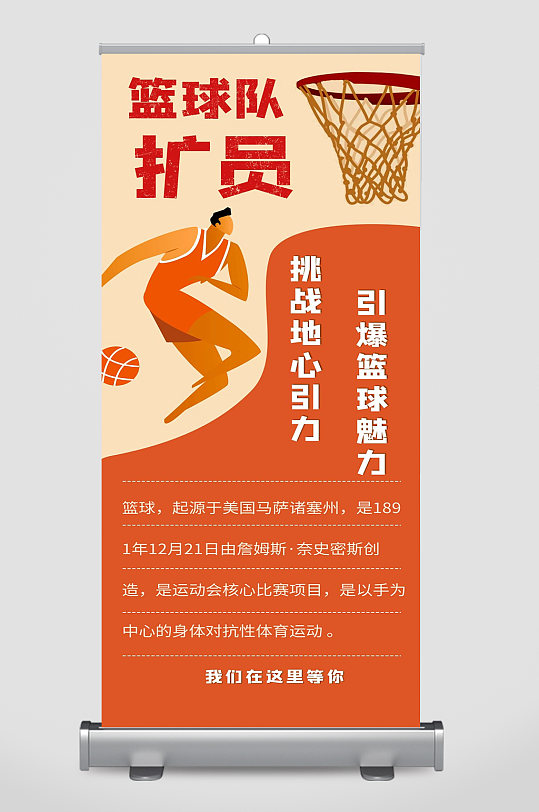 引爆篮球魅力宣传海报展架