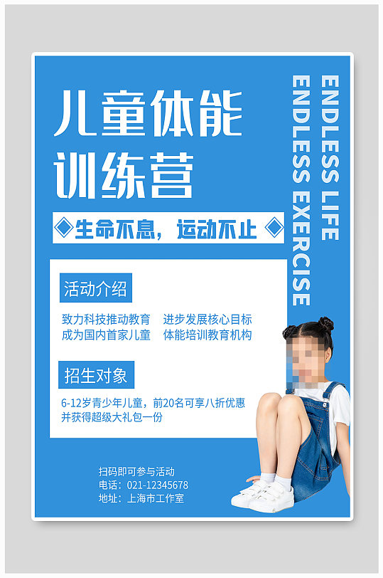 儿童体能训练营宣传海报