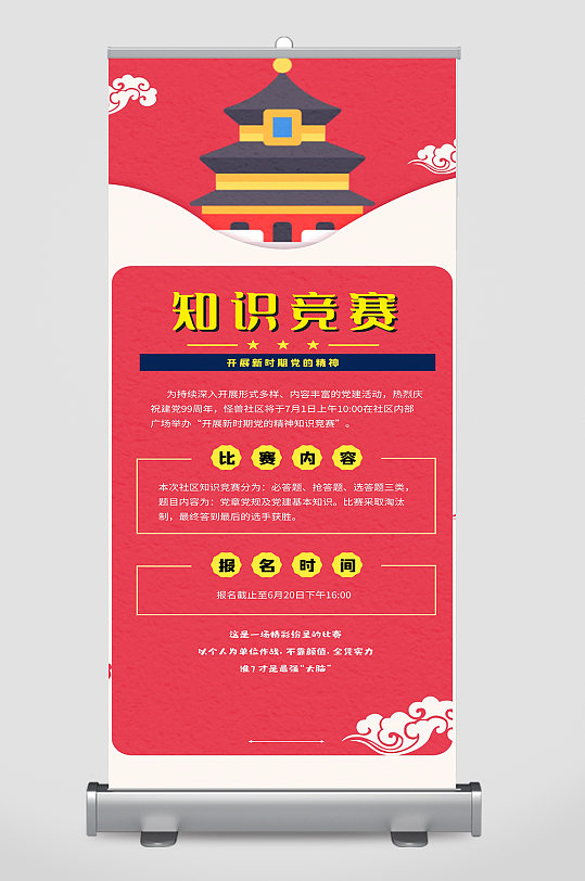 知识竞赛宣传海报展板设计