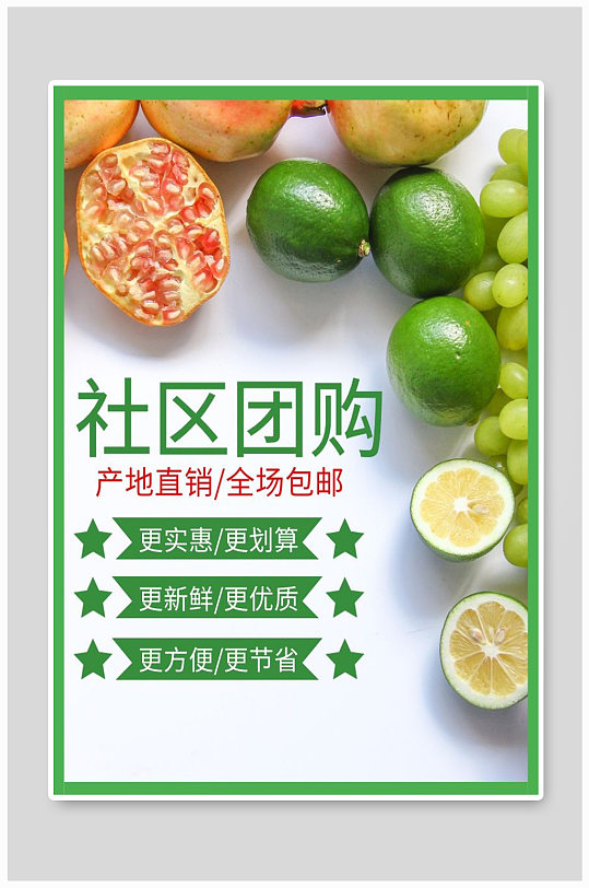 社区团购宣传海报设计