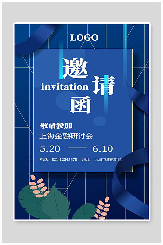 上海金融研讨会宣传海报
