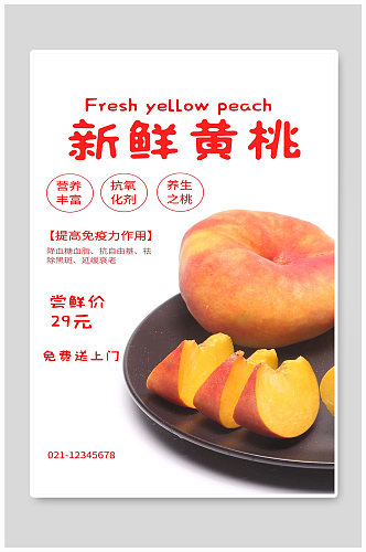 新鲜黄桃宣传海报