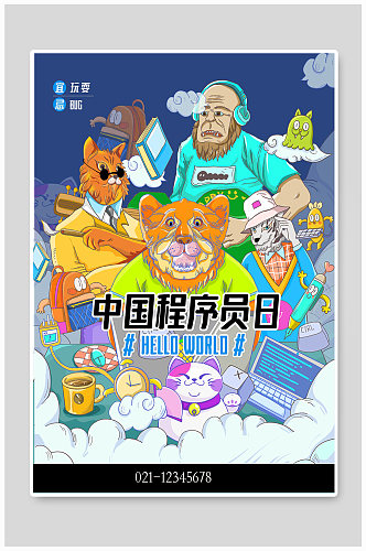 中国程序员日宣传海报设计