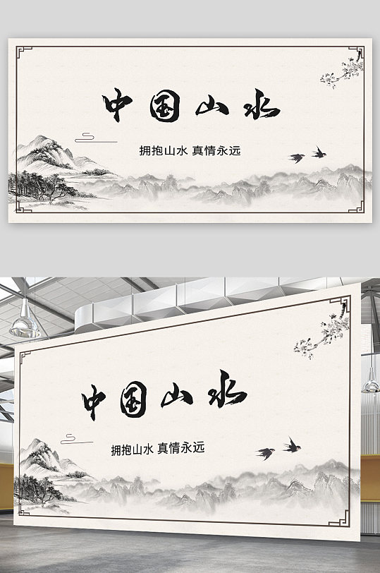 中国山水宣传展板设计
