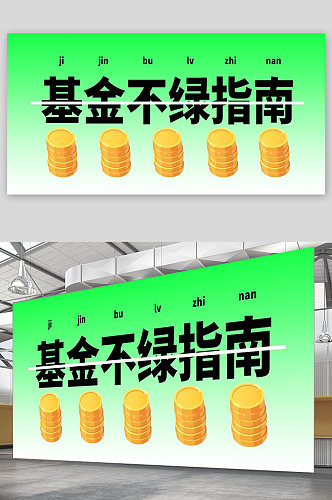 基金不绿指南宣传展板