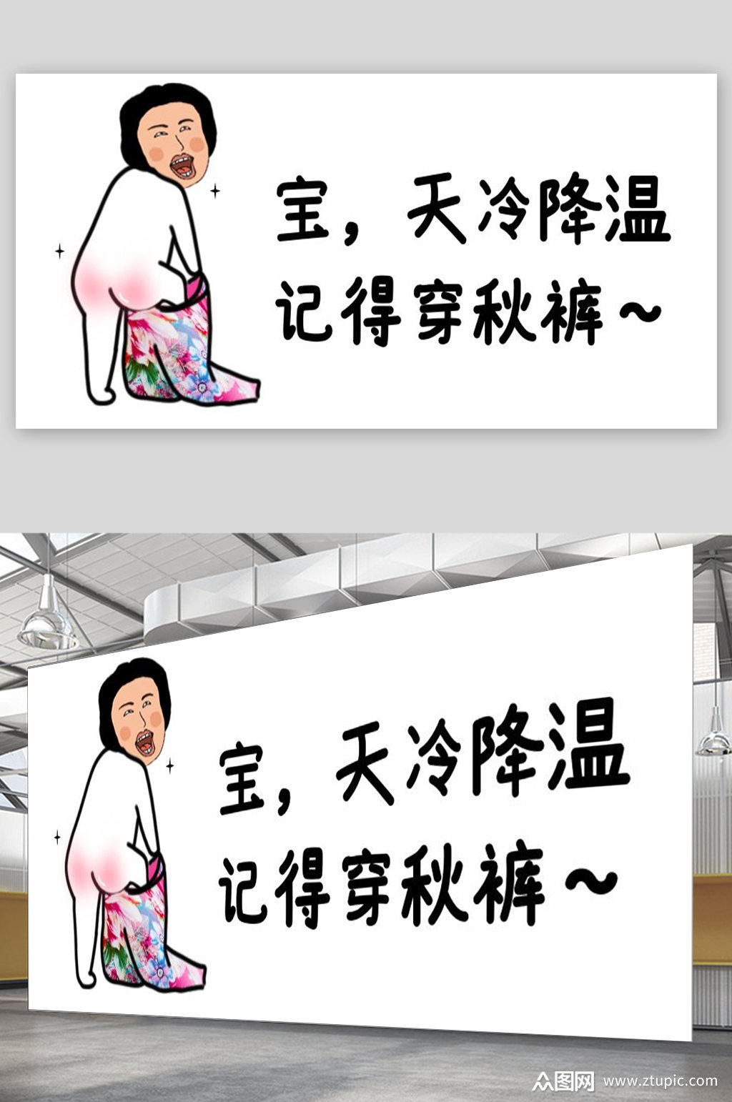 记得穿秋裤宣传海报素材