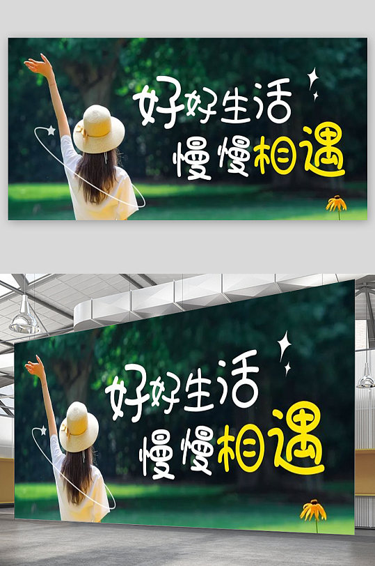 好好生活慢慢相遇宣传展板