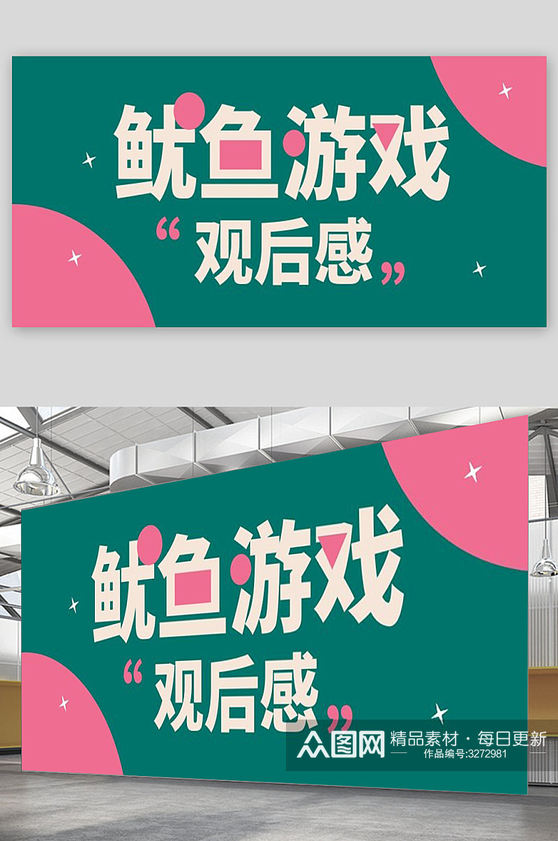 鱿鱼游戏宣传展板设计素材