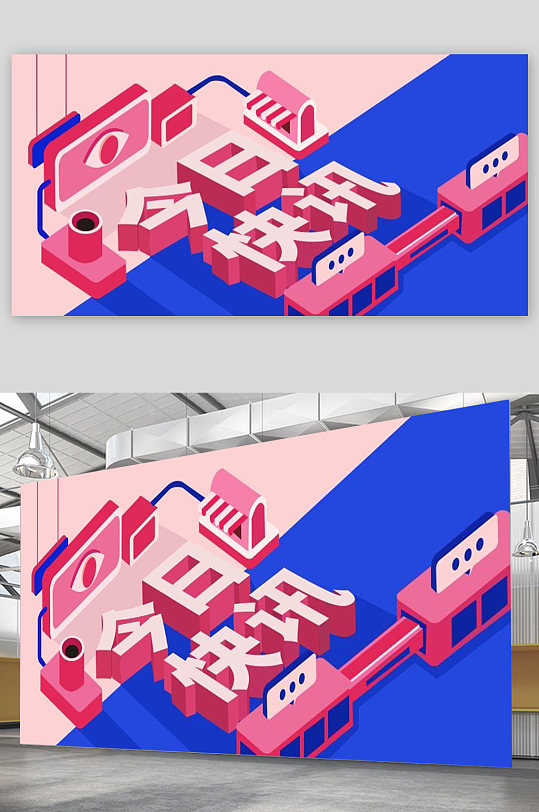 今日快讯宣传展板设计