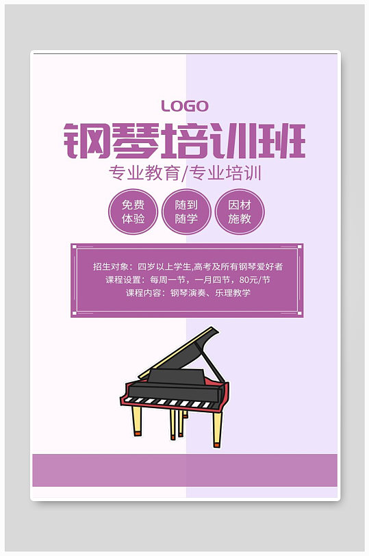 钢琴培训班宣传海报设计制作