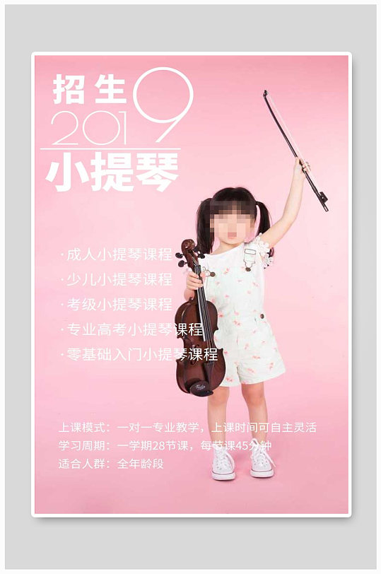 成人小提琴课程宣传海报