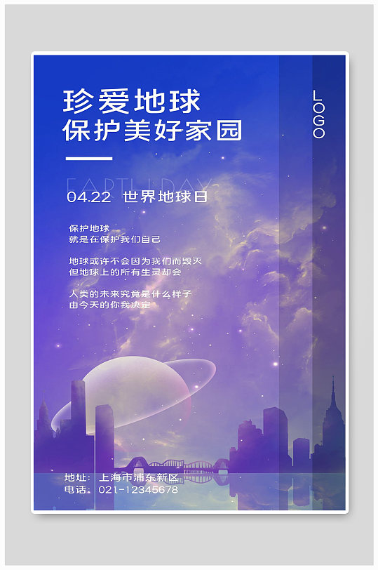 保护美好家园宣传海报设计-众图网